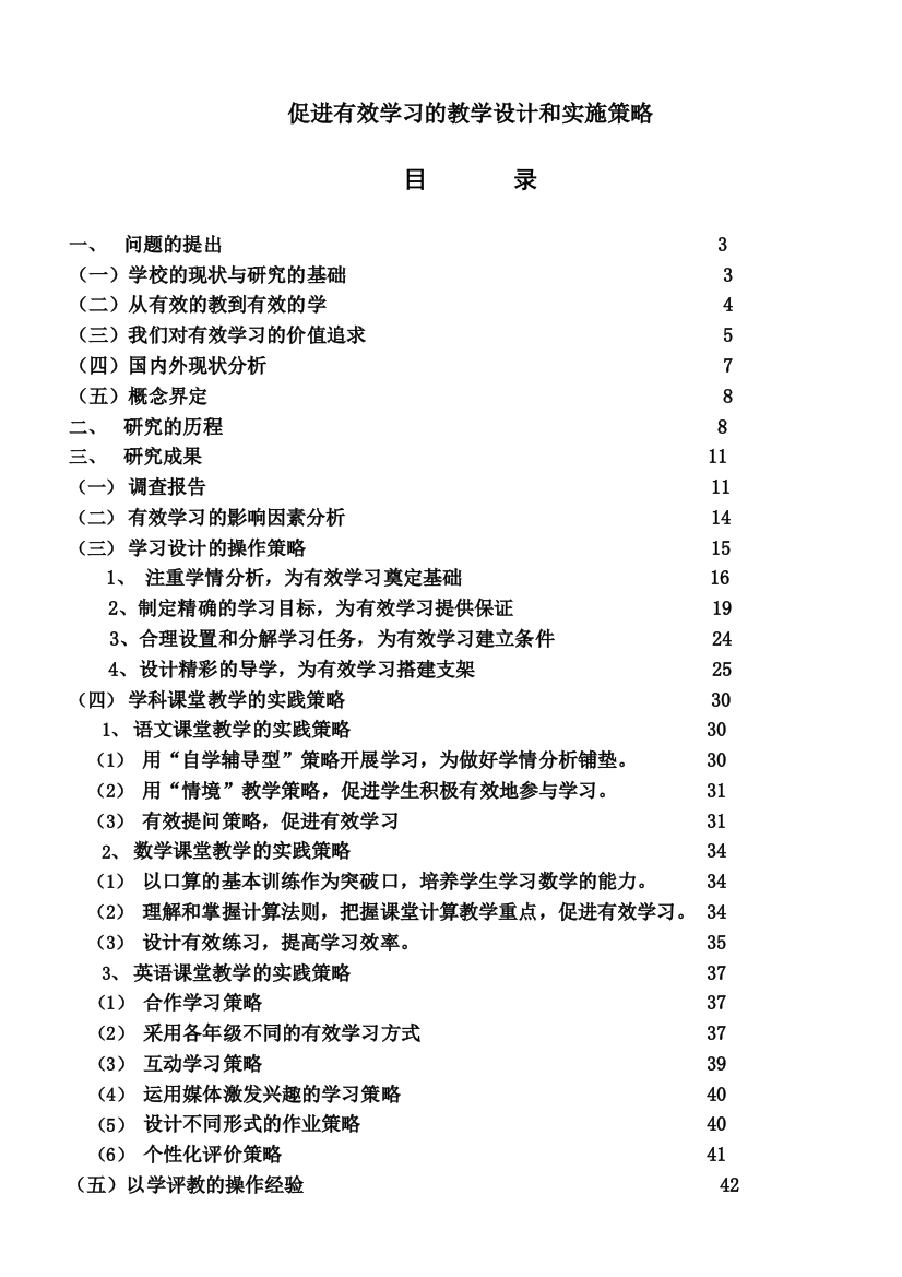 《促进有效学习的教学设计和实施策略》