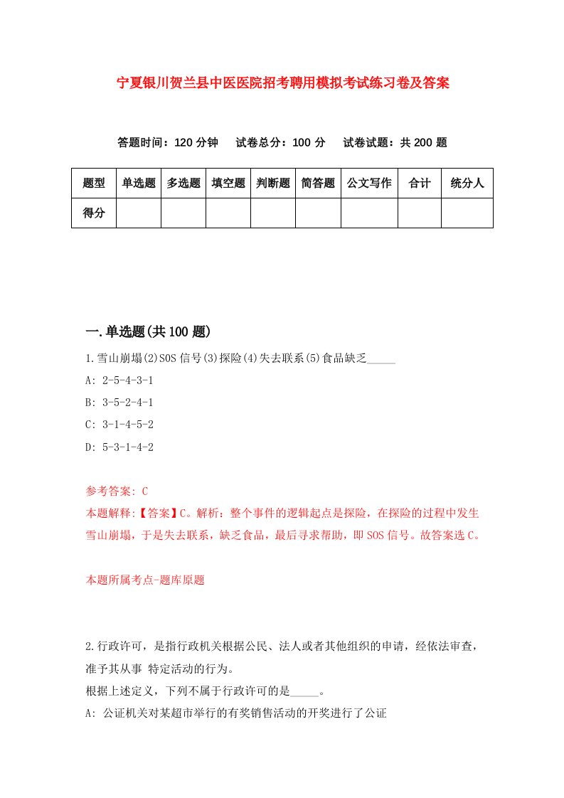 宁夏银川贺兰县中医医院招考聘用模拟考试练习卷及答案第9套