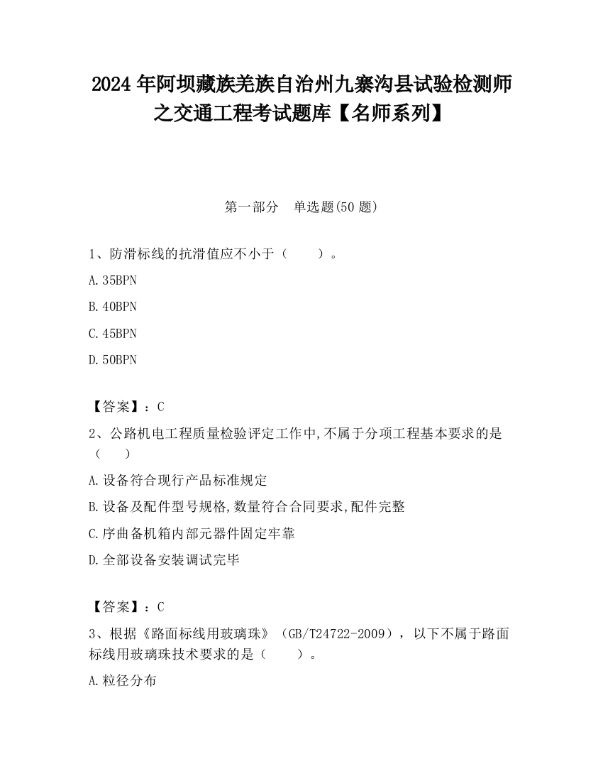 2024年阿坝藏族羌族自治州九寨沟县试验检测师之交通工程考试题库【名师系列】