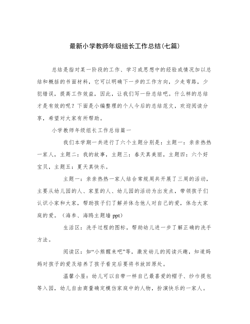 最新小学教师年级组长工作总结(七篇)