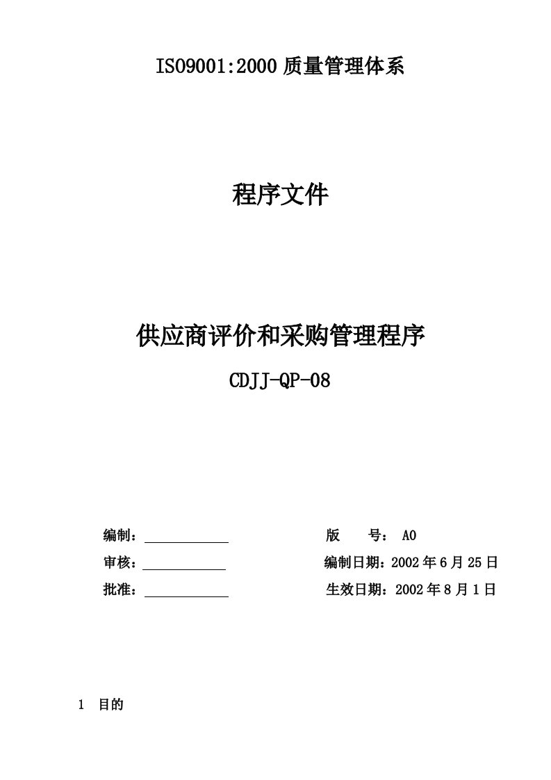 供应商评价和采购管理程序