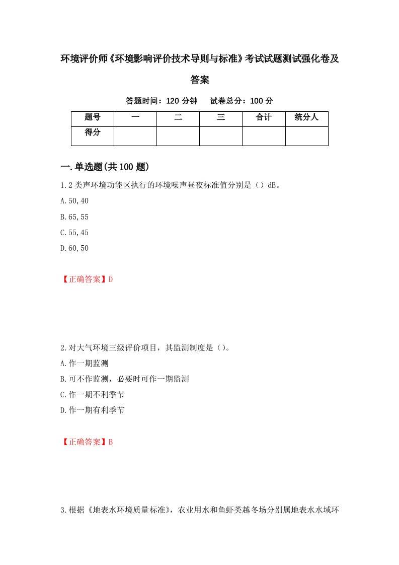 环境评价师环境影响评价技术导则与标准考试试题测试强化卷及答案第36期