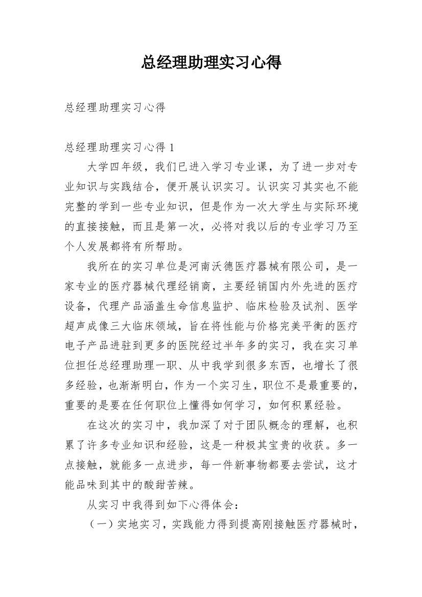 总经理助理实习心得