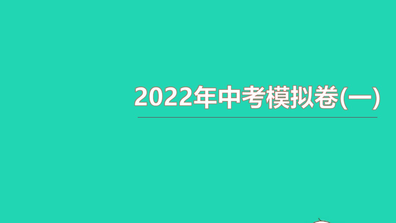 2021中考物理模拟卷一课件