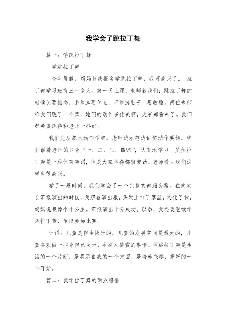 我学会了跳拉丁舞