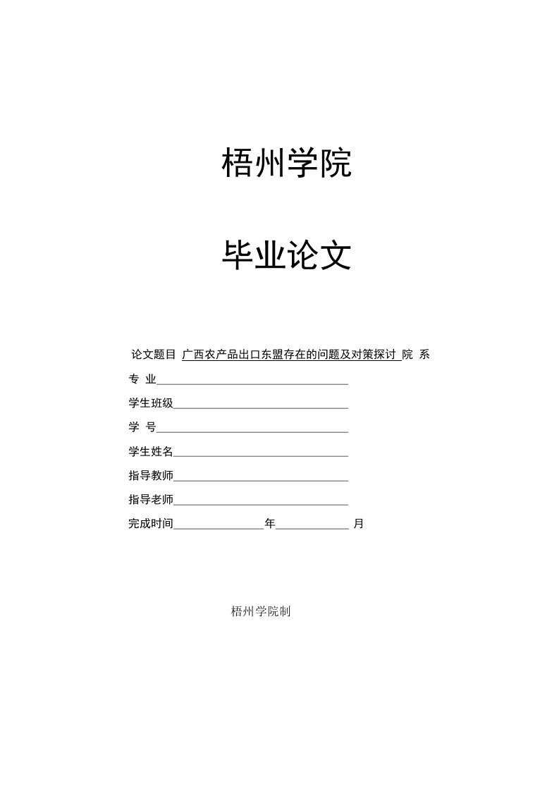 毕业论文（设计）-广西农产品出口东盟存在的问题及对策探讨