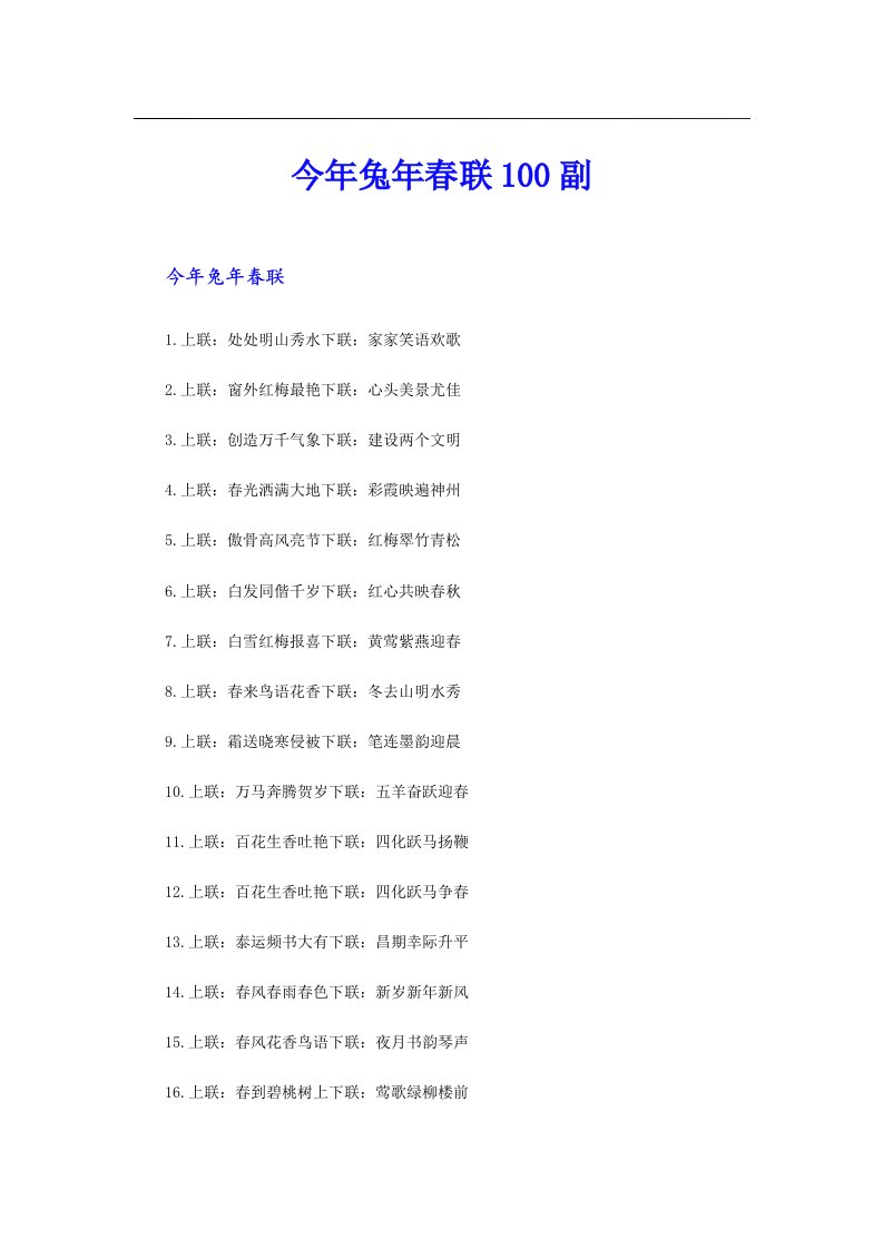 今年兔年春联100副