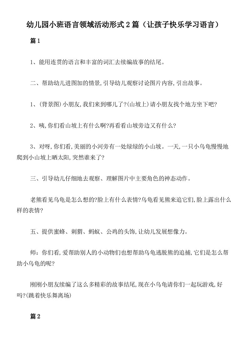 幼儿园小班语言领域活动形式2篇（让孩子快乐学习语言）