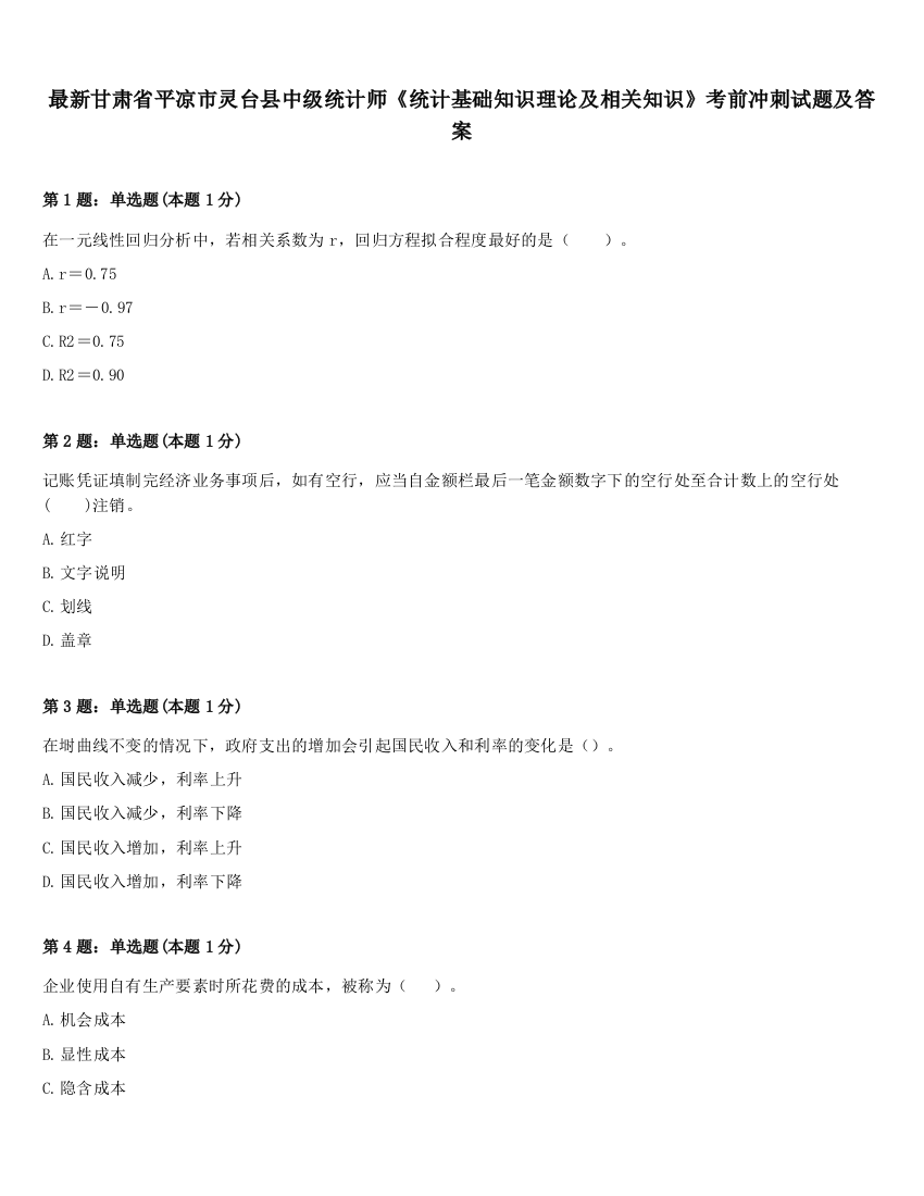 最新甘肃省平凉市灵台县中级统计师《统计基础知识理论及相关知识》考前冲刺试题及答案