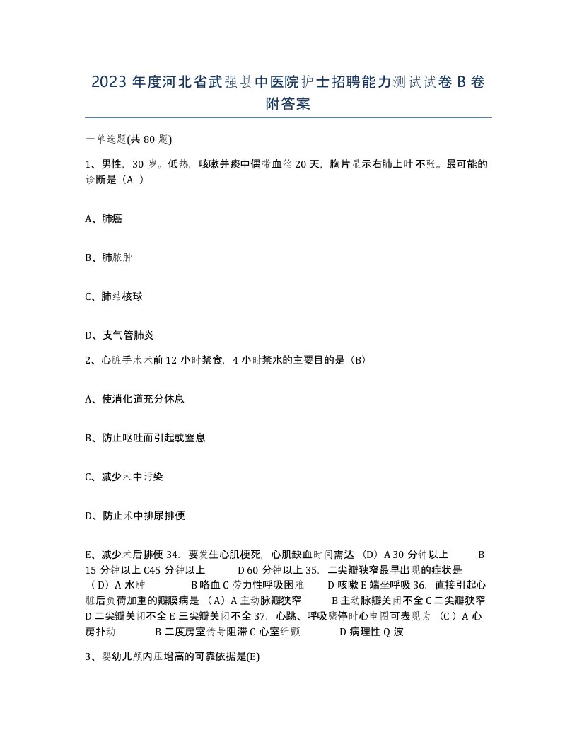 2023年度河北省武强县中医院护士招聘能力测试试卷B卷附答案