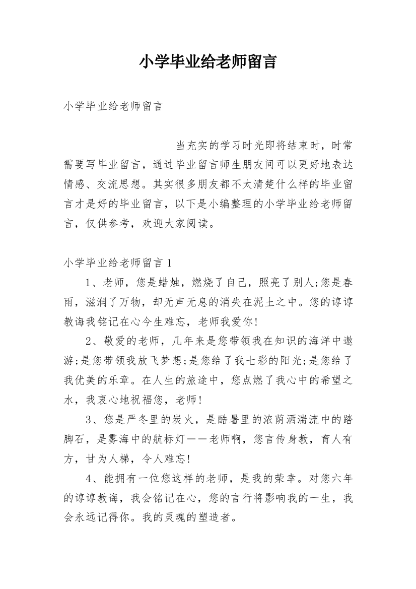 小学毕业给老师留言