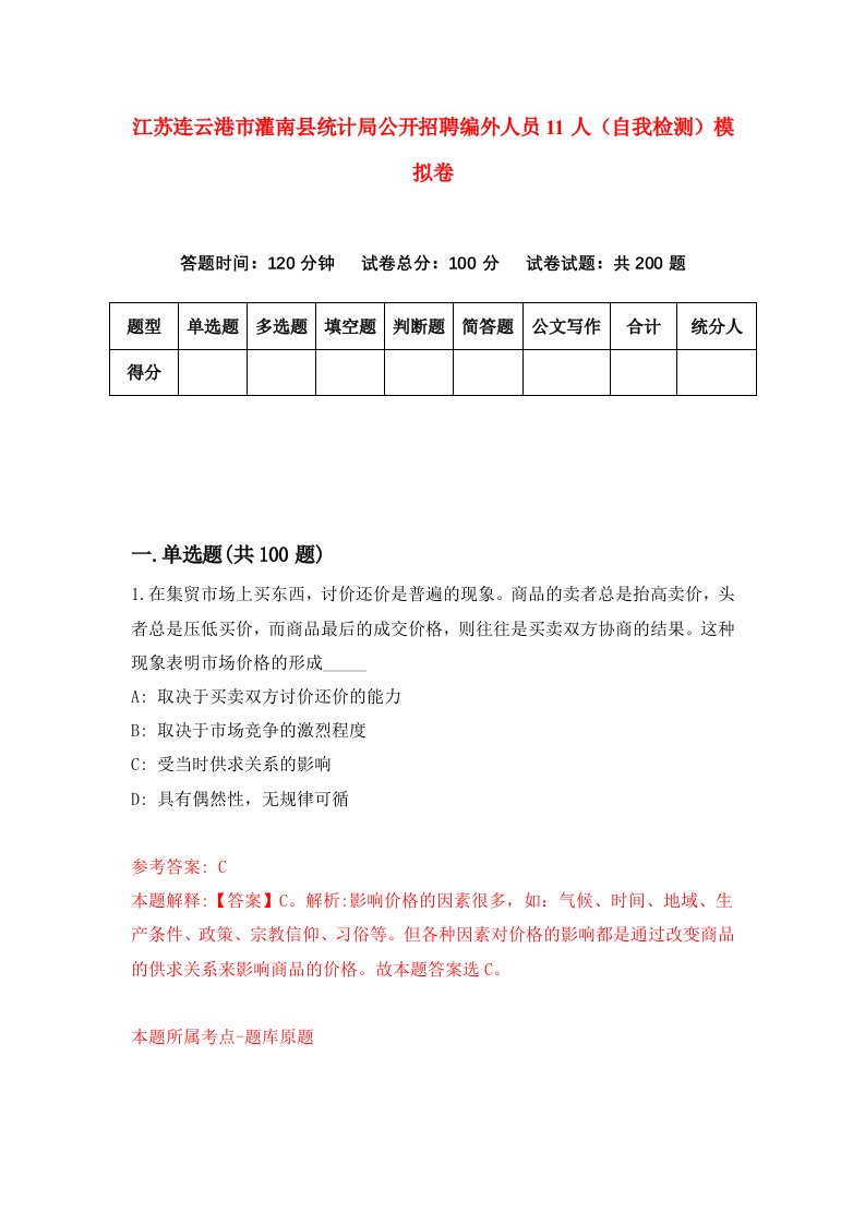 江苏连云港市灌南县统计局公开招聘编外人员11人自我检测模拟卷第4期