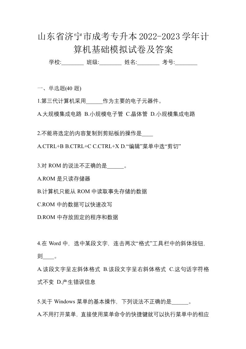 山东省济宁市成考专升本2022-2023学年计算机基础模拟试卷及答案