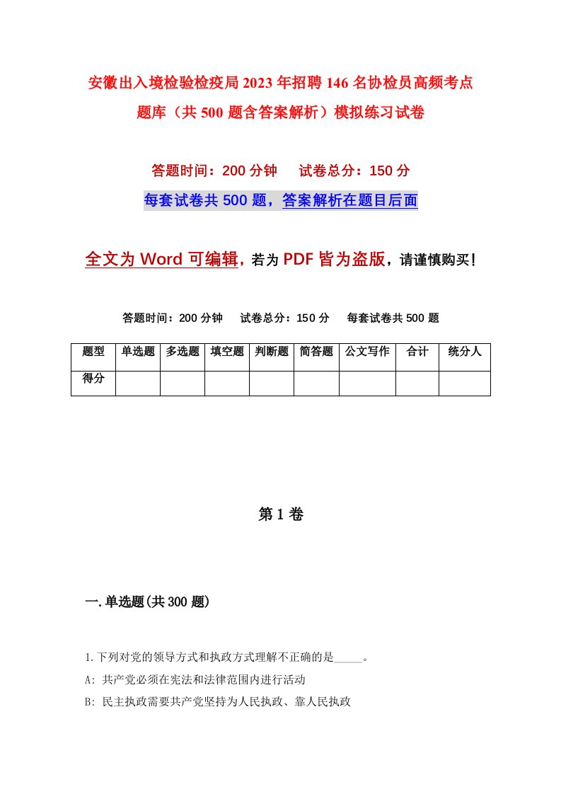 安徽出入境检验检疫局2023年招聘146名协检员高频考点题库共500题含答案解析模拟练习试卷