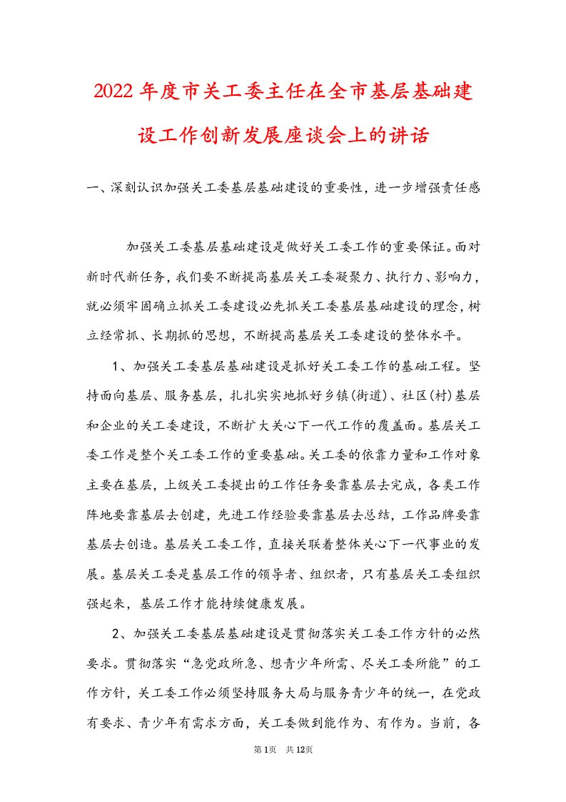 2022年度市关工委主任在全市基层基础建设工作创新发展座谈会上的讲话