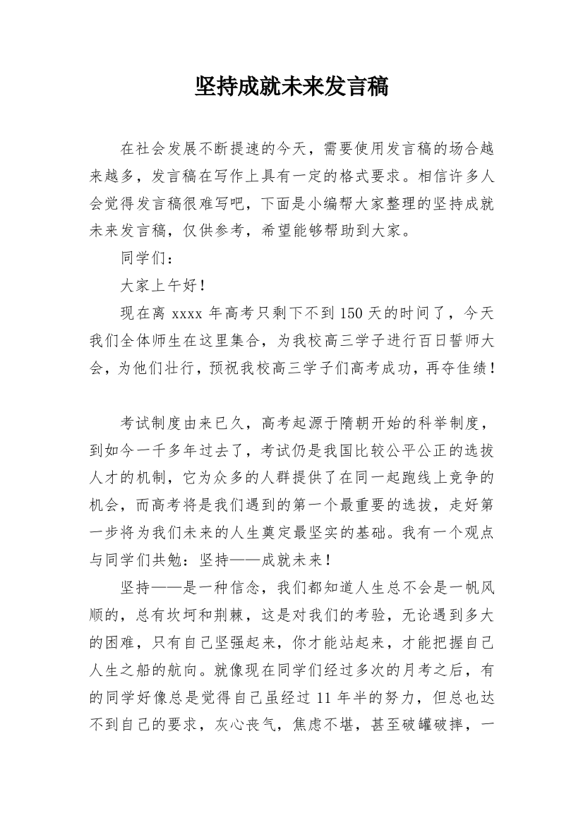 坚持成就未来发言稿