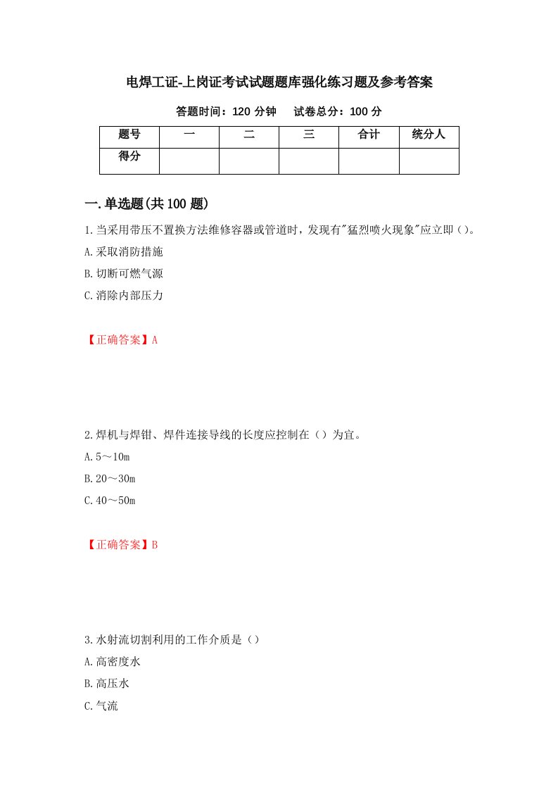 电焊工证-上岗证考试试题题库强化练习题及参考答案17