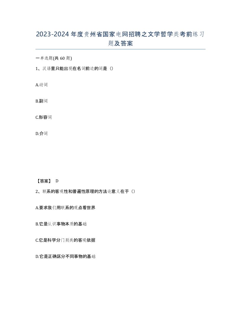 2023-2024年度贵州省国家电网招聘之文学哲学类考前练习题及答案