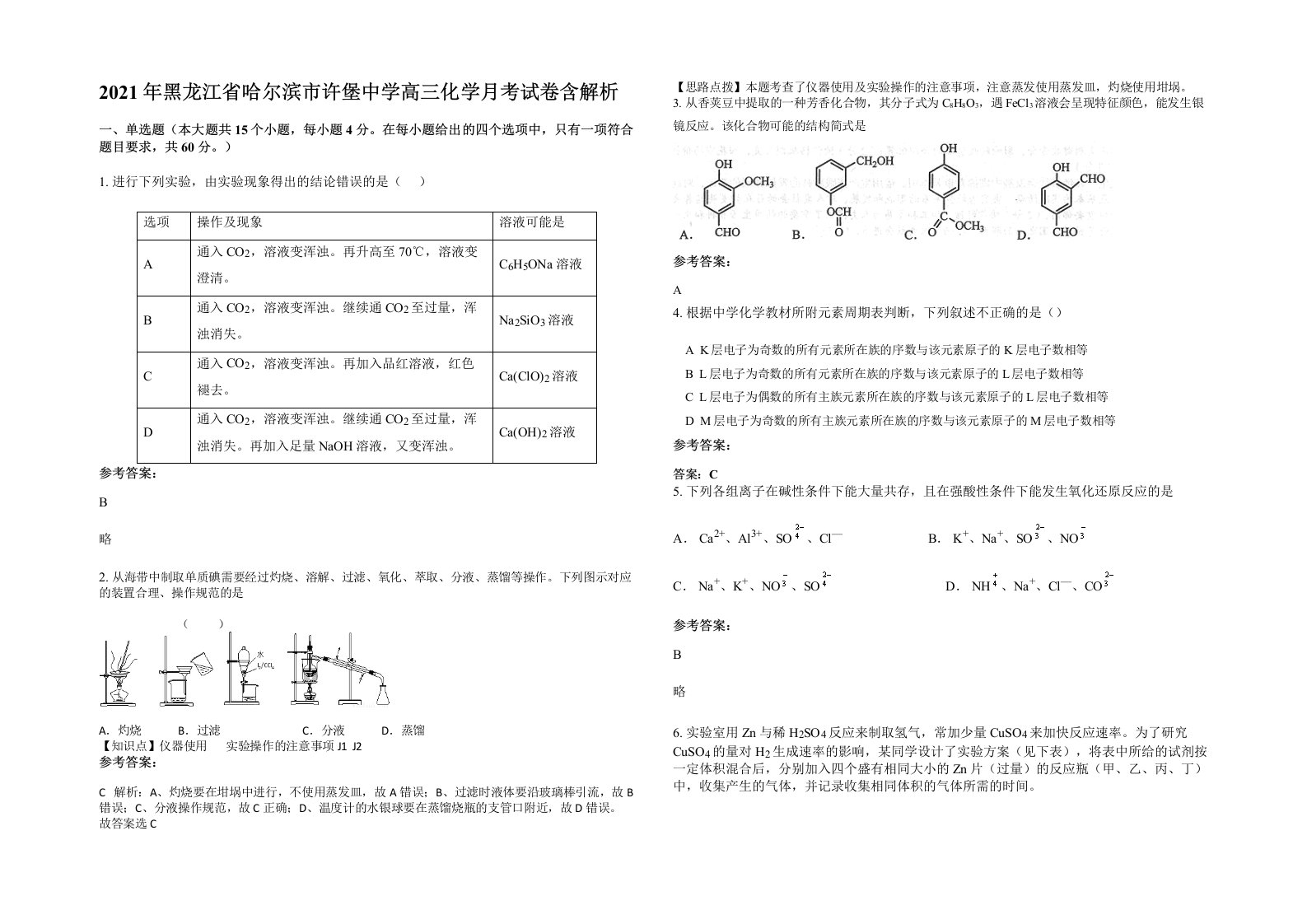 2021年黑龙江省哈尔滨市许堡中学高三化学月考试卷含解析