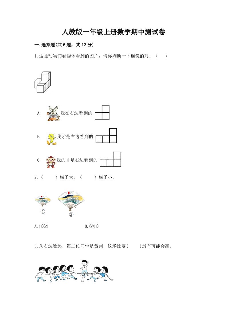 人教版一年级上册数学期中测试卷精品（历年真题）