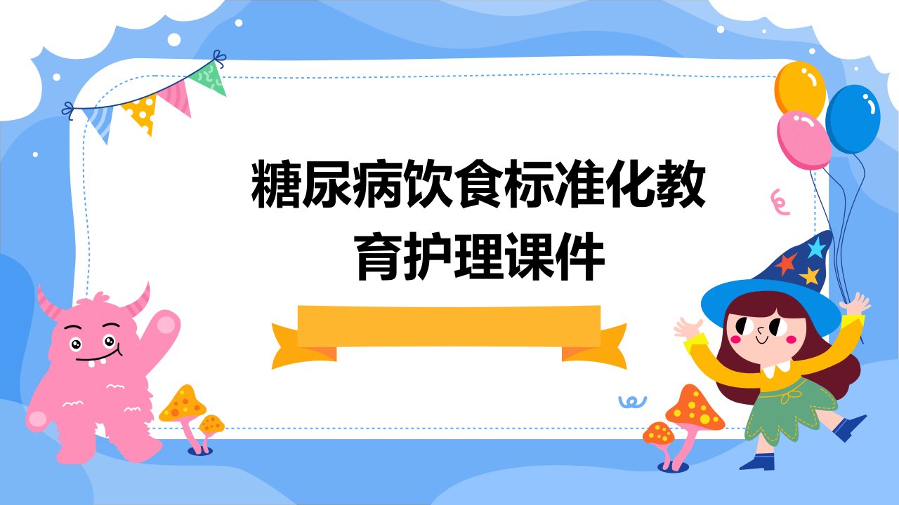 糖尿病饮食标准化教育护理课件