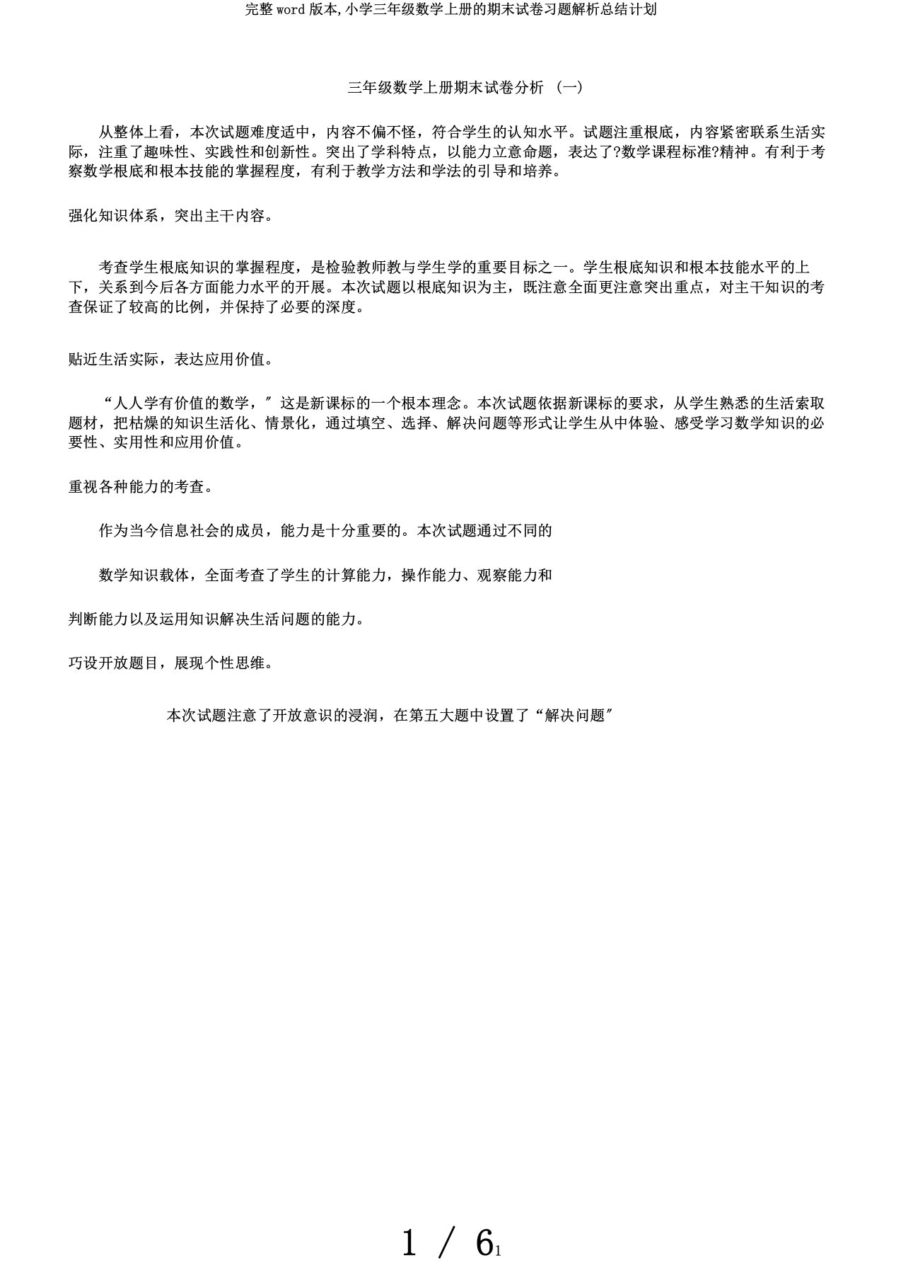 完整word版本,小学三年级数学上册的期末试卷习题解析总结计划