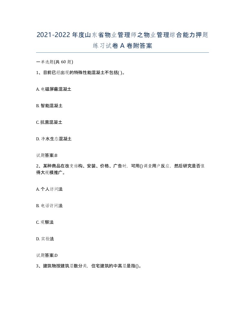 2021-2022年度山东省物业管理师之物业管理综合能力押题练习试卷A卷附答案