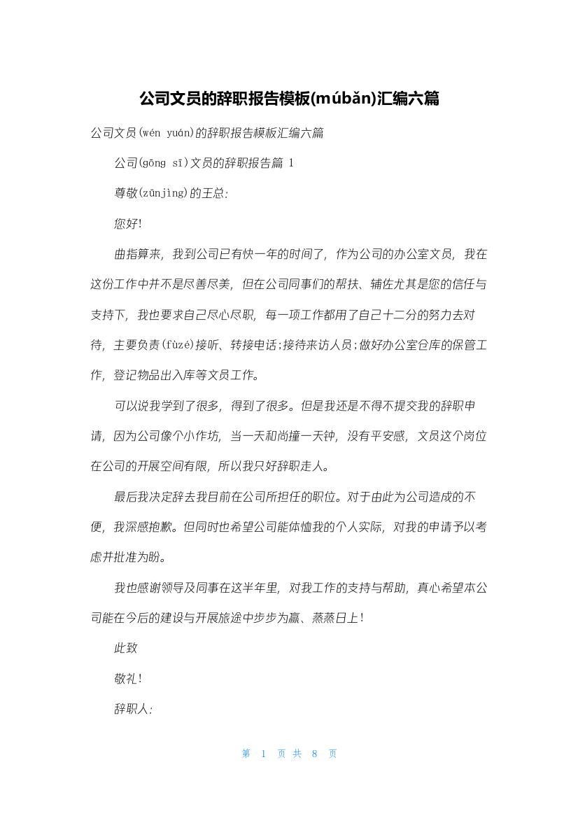 公司文员的辞职报告模板汇编六篇