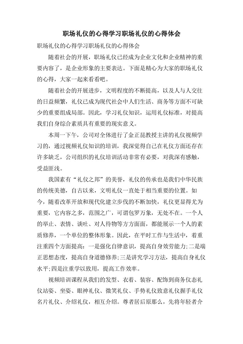 职场礼仪的心得学习职场礼仪的心得体会