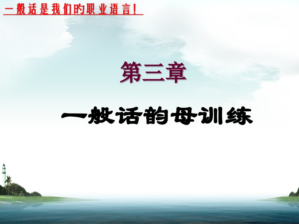 语言艺术韵母练习齐齿呼公开课获奖课件百校联赛一等奖课件