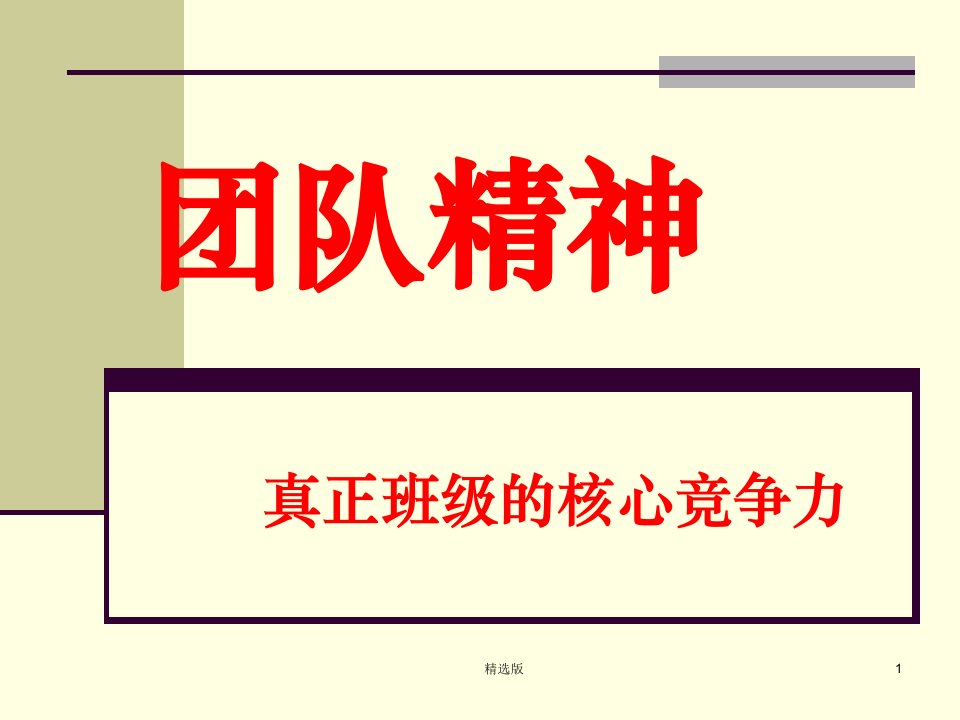 鼓励班级团队精神建设主题班会ppt课件