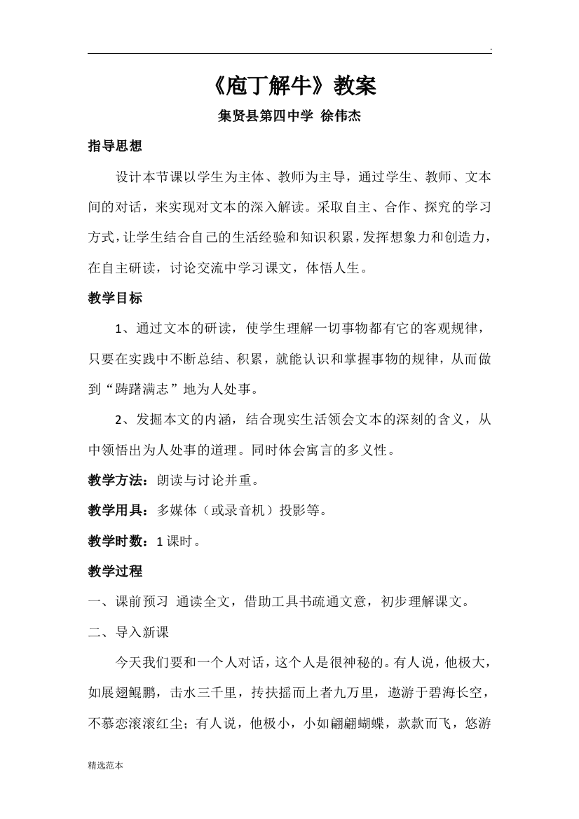 庖丁解牛教案公开课徐伟杰