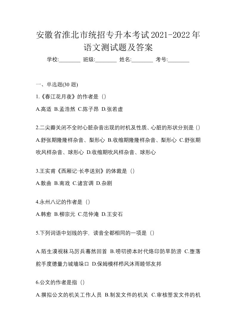 安徽省淮北市统招专升本考试2021-2022年语文测试题及答案