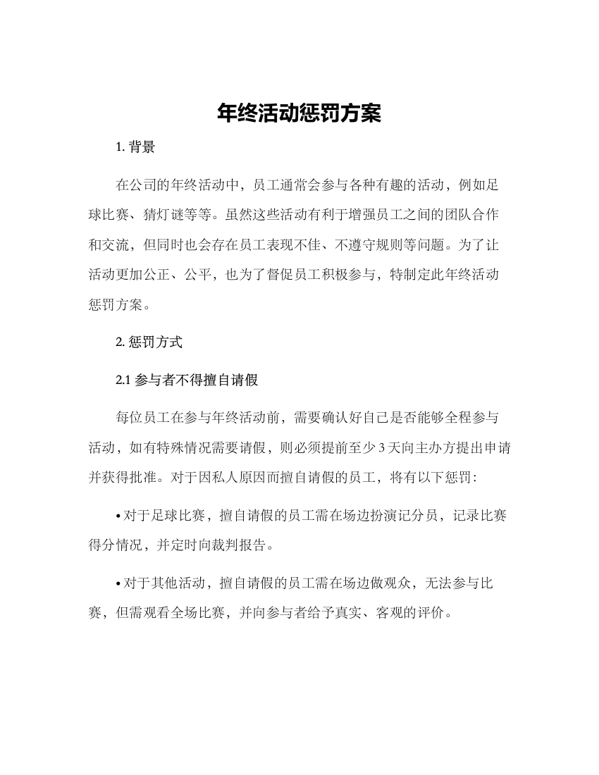 年终活动惩罚方案