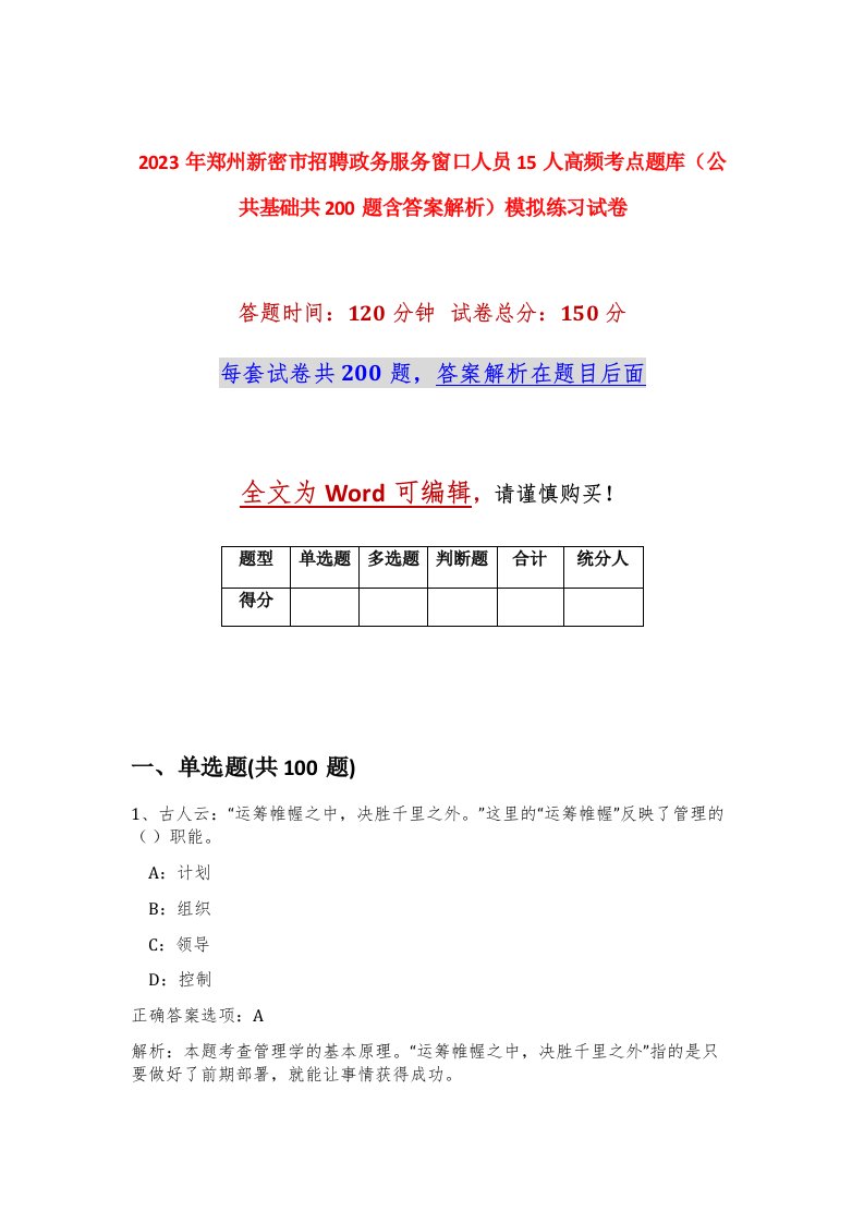 2023年郑州新密市招聘政务服务窗口人员15人高频考点题库公共基础共200题含答案解析模拟练习试卷