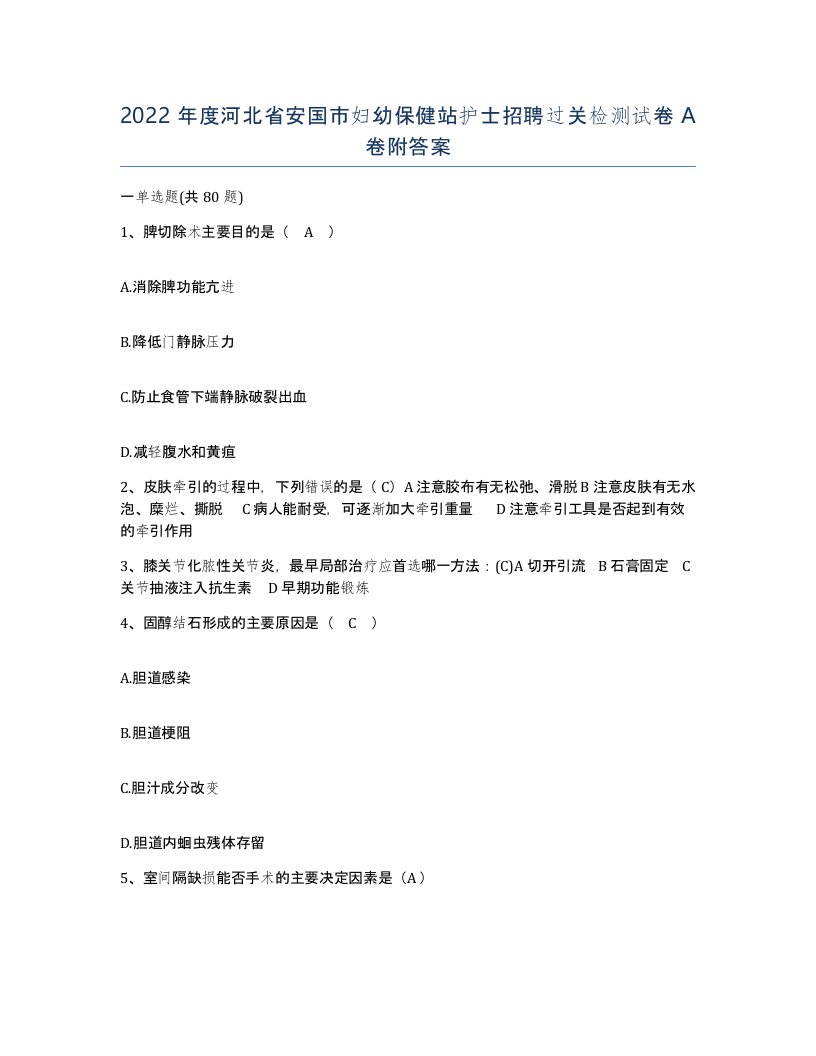 2022年度河北省安国市妇幼保健站护士招聘过关检测试卷A卷附答案