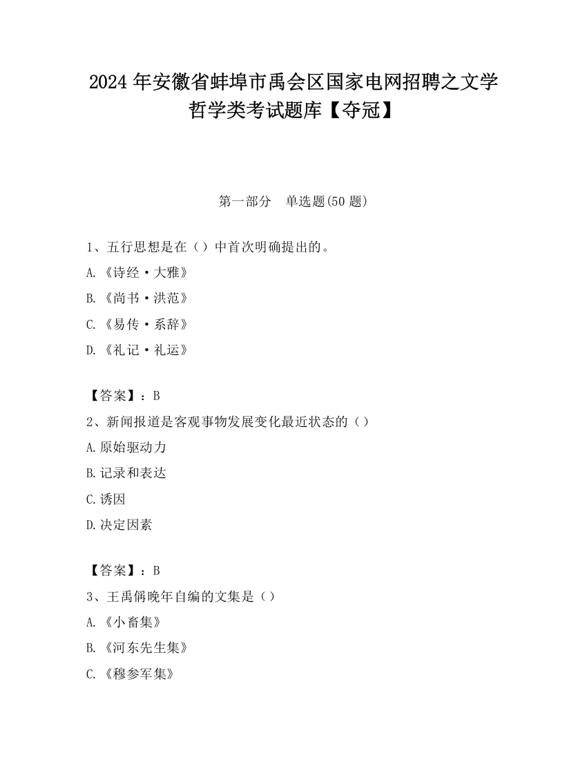 2024年安徽省蚌埠市禹会区国家电网招聘之文学哲学类考试题库【夺冠】