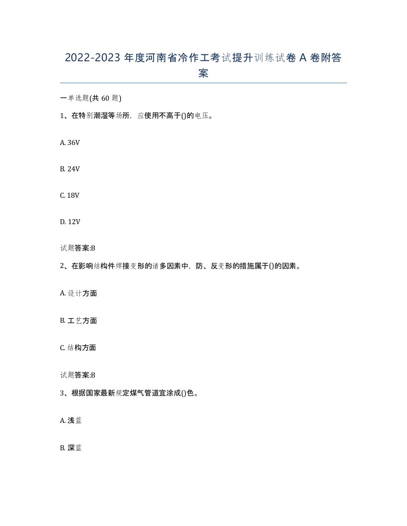 20222023年度河南省冷作工考试提升训练试卷A卷附答案