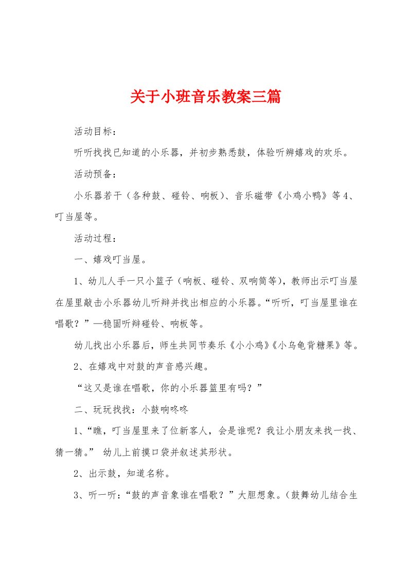 关于小班音乐教案三篇