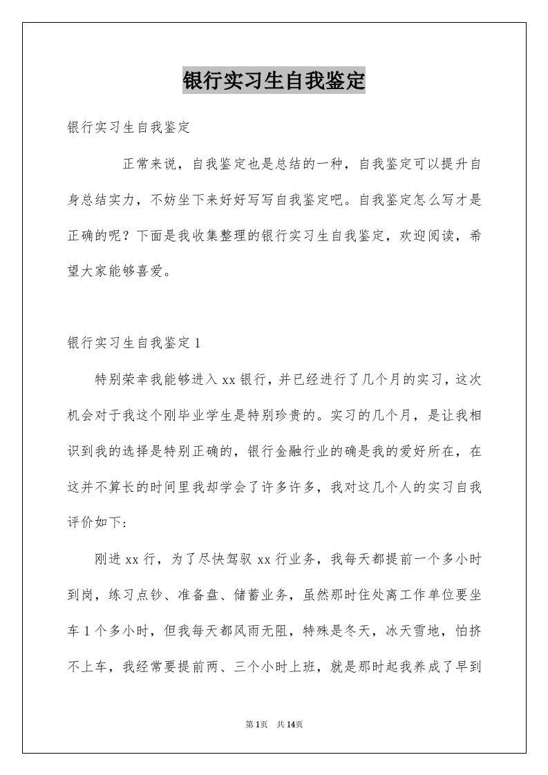 银行实习生自我鉴定范本