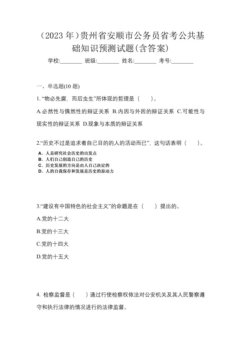 2023年贵州省安顺市公务员省考公共基础知识预测试题含答案