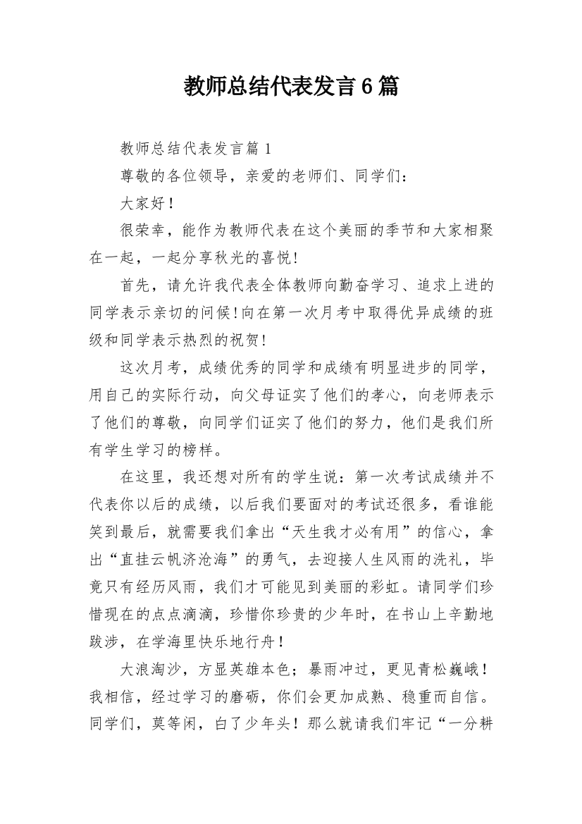 教师总结代表发言6篇