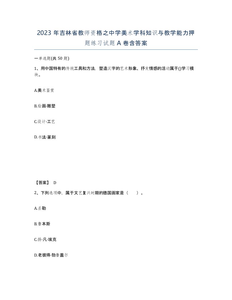 2023年吉林省教师资格之中学美术学科知识与教学能力押题练习试题A卷含答案