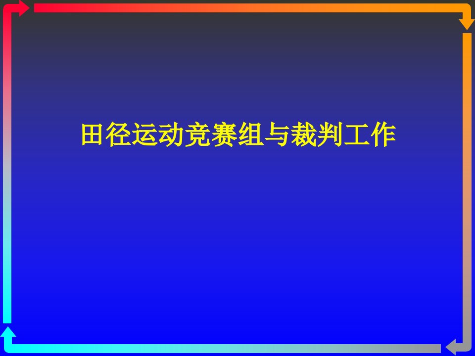 田径运动竞赛组与裁判工作ppt课件