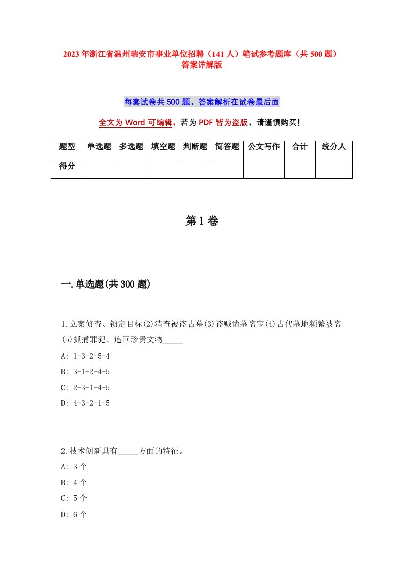 2023年浙江省温州瑞安市事业单位招聘141人笔试参考题库共500题答案详解版