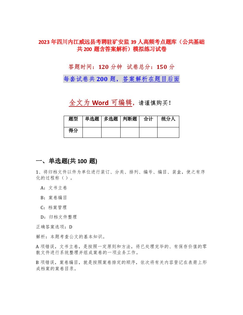 2023年四川内江威远县考聘驻矿安监39人高频考点题库公共基础共200题含答案解析模拟练习试卷