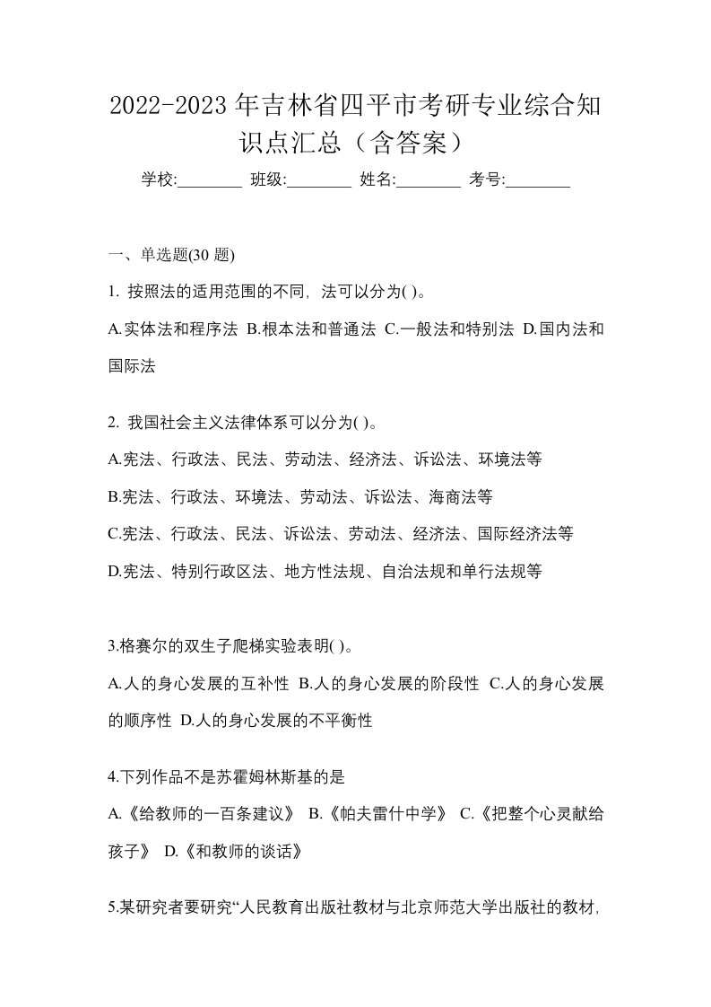 2022-2023年吉林省四平市考研专业综合知识点汇总含答案