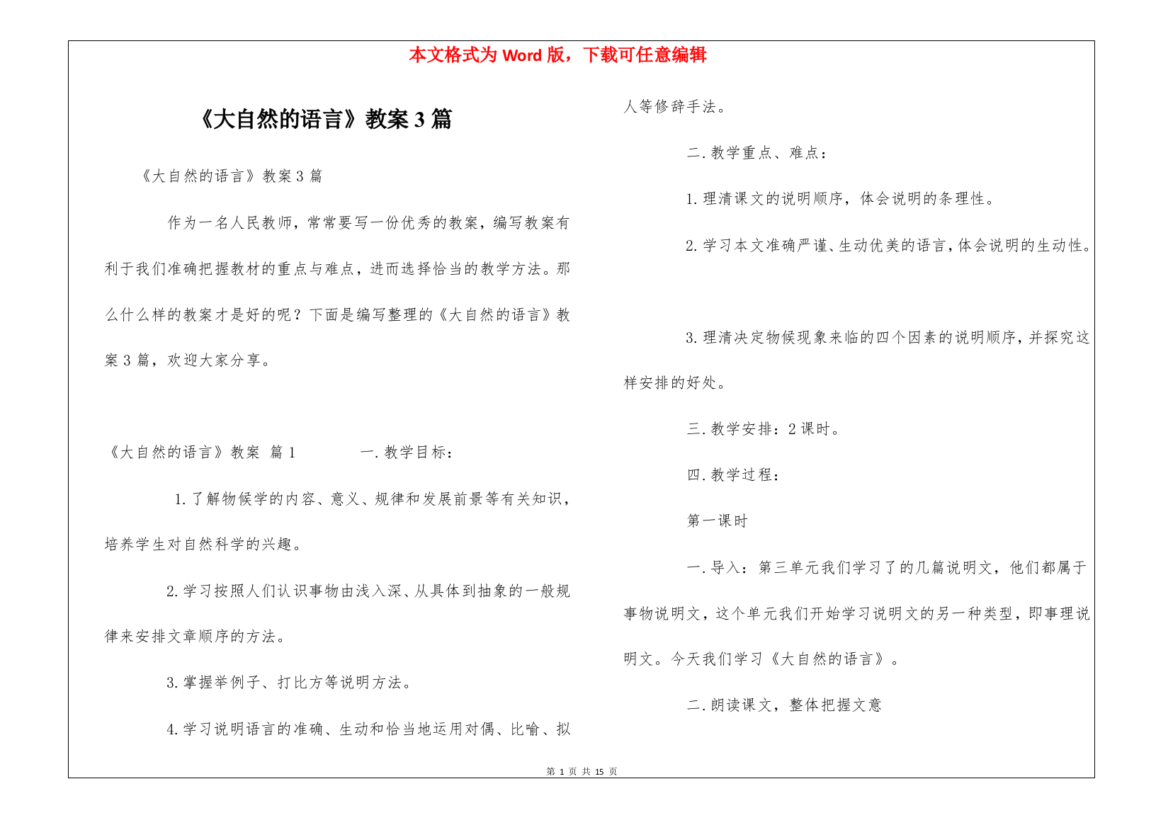 《大自然的语言》教案3篇