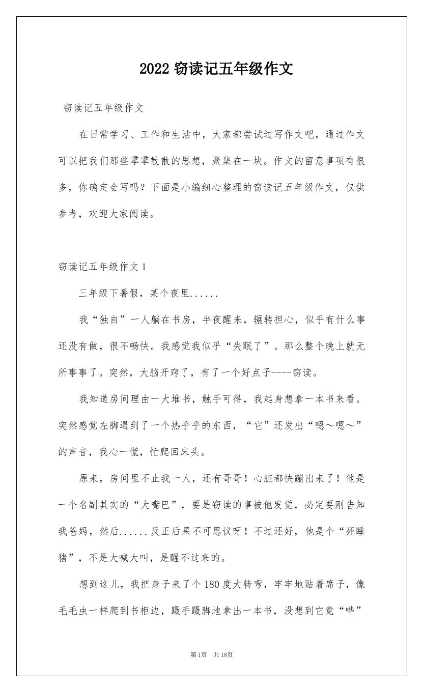 2022窃读记五年级作文