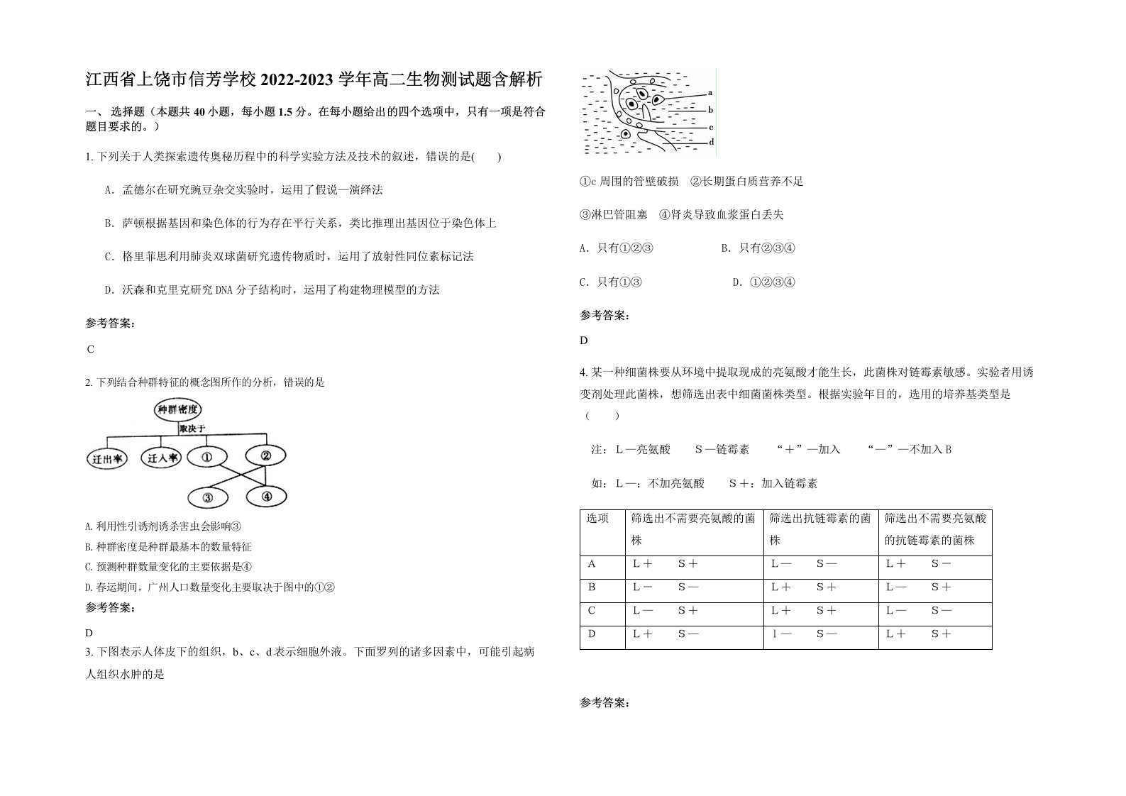 江西省上饶市信芳学校2022-2023学年高二生物测试题含解析